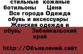  стильные  кожаные ботильоны   › Цена ­ 800 - Все города Одежда, обувь и аксессуары » Женская одежда и обувь   . Забайкальский край